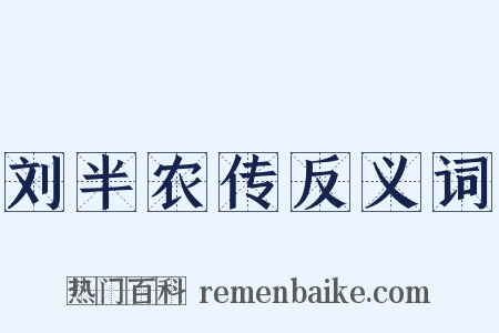 刘半农传反义词是什么意思的图片